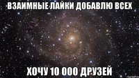 взаимные лайки добавлю всех хочу 10 000 друзей