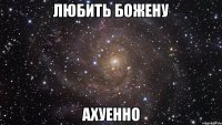 любить божену ахуенно