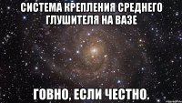 система крепления среднего глушителя на вазе говно, если честно.