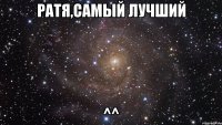 ратя,самый лучший ^^