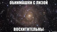 обнимашки с лизой восхитительны