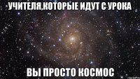 учителя,которые идут с урока вы просто космос