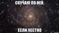 скучаю по ней, если честно