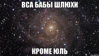 вса бабы шлюхи кроме юль