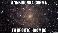 альбіночка сойма ти просто космос