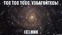 тсс тсс тссс, узбагойтесь! (с) ник