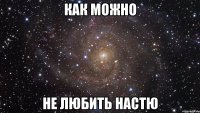 как можно не любить настю