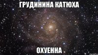 грудинина катюха охуенна