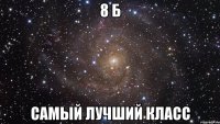 8 б самый лучший класс