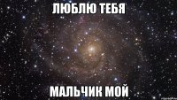 люблю тебя мальчик мой