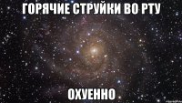 горячие струйки во рту охуенно