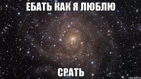 ебать как я люблю срать