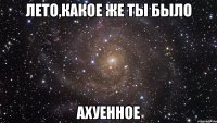 лето,какое же ты было ахуенное