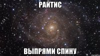 райтис выпрями спину