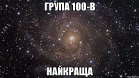 група 100-в найкраща