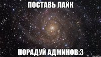 поставь лайк порадуй админов:3