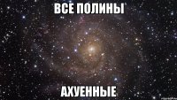 все полины ахуенные