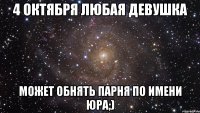 4 октября любая девушка может обнять парня по имени юра;)