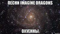 песни imagine dragons охуенны