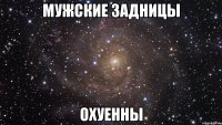 мужские задницы охуенны