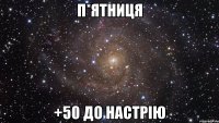 п*ятниця +50 до настрію