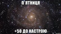 п*ятниця +50 до настрою