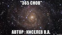 "365 снов" автор : киселев в.а.