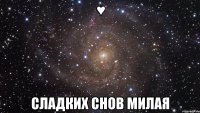 ♥ сладких снов милая