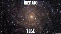 желаю тебе