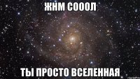 жнм сооол ты просто вселенная