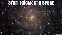 этап "космос" в spore 