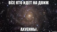 все кто идет на движ ахуенны