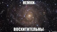 немки восхитительны