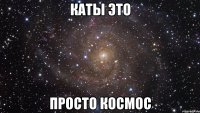 каты это просто космос