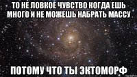 то не ловкое чувство когда ешь много и не можешь набрать массу потому что ты эктоморф