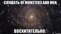 слушать of monsters and men, восхитительно:*