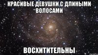 красивые девушки с длиными волосами восхитительны