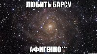 любить барсу афигенно***