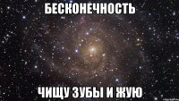 бесконечность чищу зубы и жую