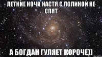 летние ночи настя с полиной не спят а богдан гуляет короче))