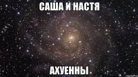 саша и настя ахуенны