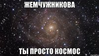 жемчужникова ты просто космос