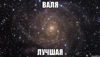 валя лучшая