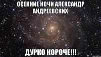 осенние ночи александр андреевских дурко короче!!!