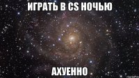 играть в cs ночью ахуенно