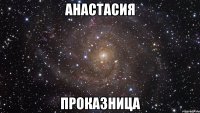 анастасия проказница