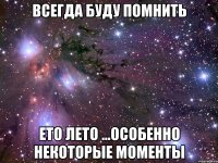 всегда буду помнить ето лето ...особенно некоторые моменты