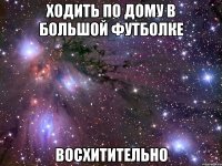 ходить по дому в большой футболке восхитительно