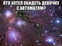 кто хотел обидеть девочку с автоматом? 