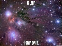 с др кароч!